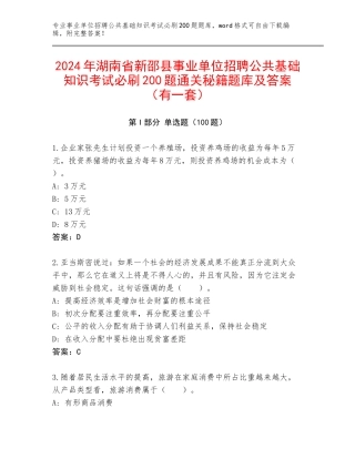 2024年湖南省新邵县事业单位招聘公共基础知识考试必刷200题通关秘籍题库及答案（有一套）