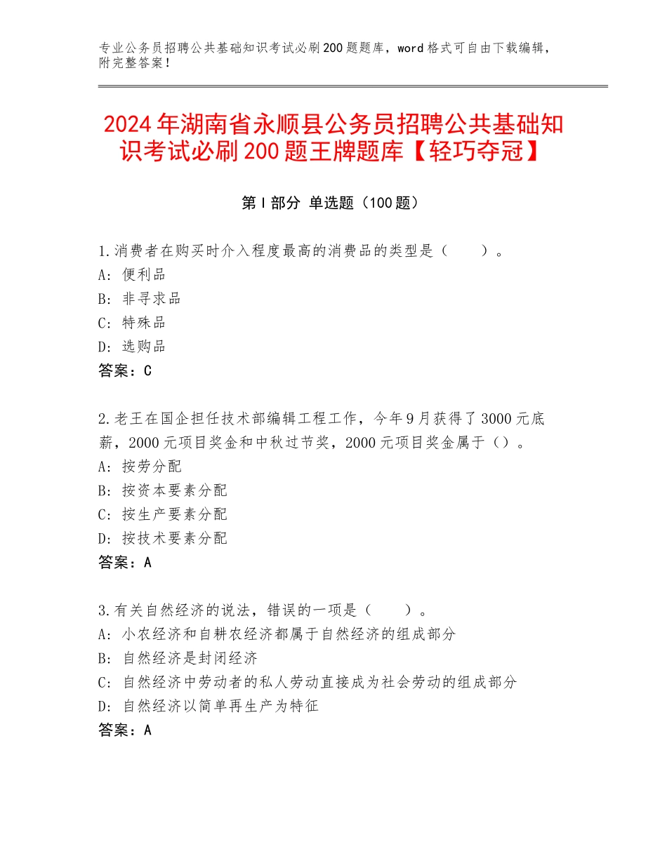 2024年湖南省永顺县公务员招聘公共基础知识考试必刷200题王牌题库【轻巧夺冠】_第1页