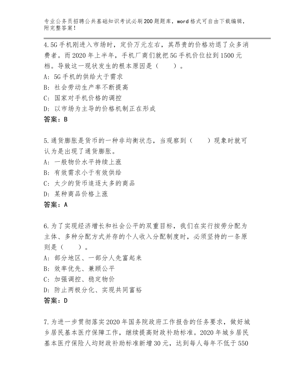2024年湖南省永顺县公务员招聘公共基础知识考试必刷200题王牌题库【轻巧夺冠】_第2页