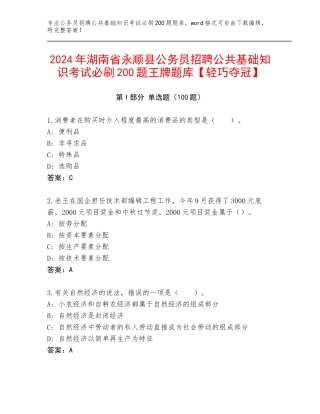 2024年湖南省永顺县公务员招聘公共基础知识考试必刷200题王牌题库【轻巧夺冠】