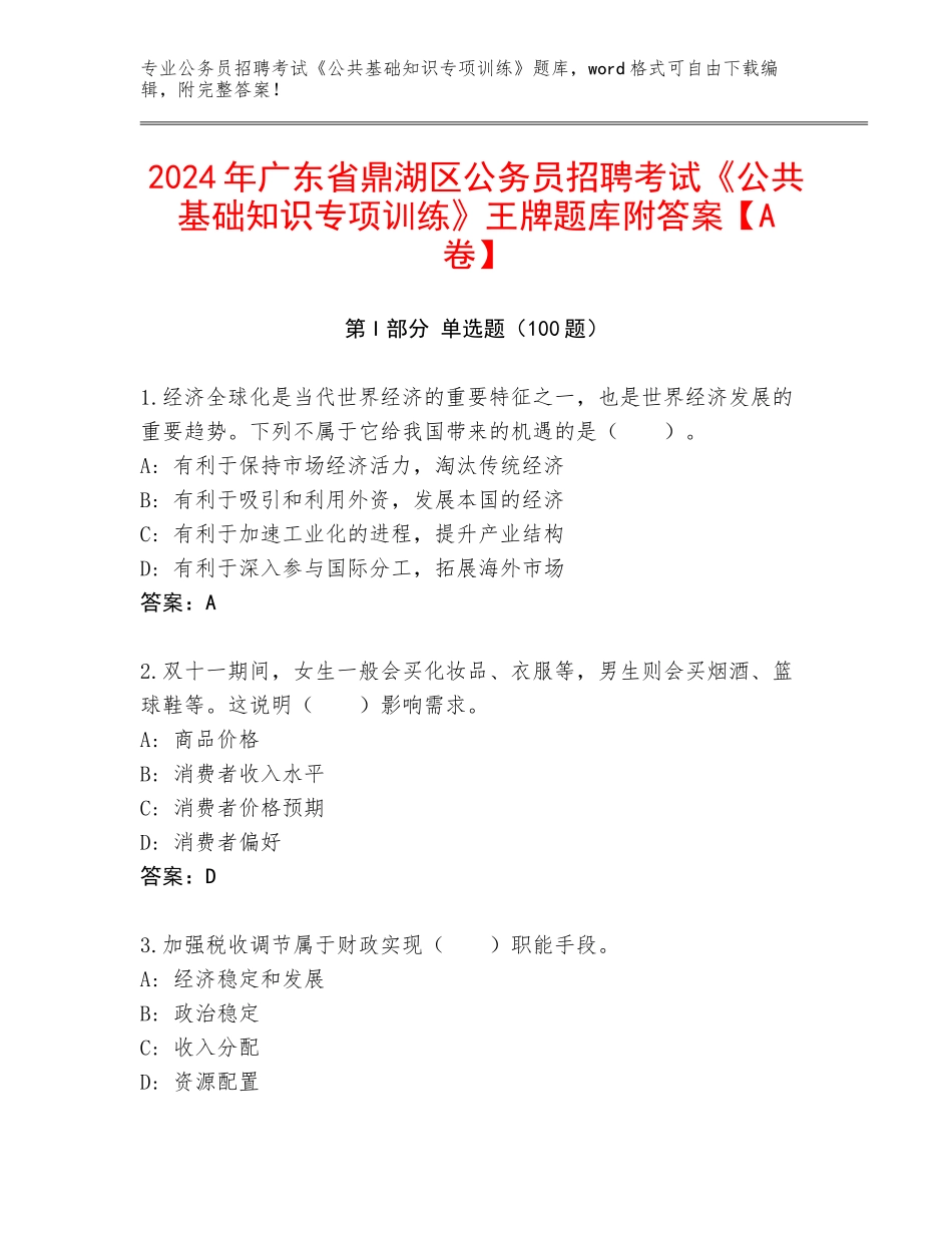 2024年广东省鼎湖区公务员招聘考试《公共基础知识专项训练》王牌题库附答案【A卷】_第1页