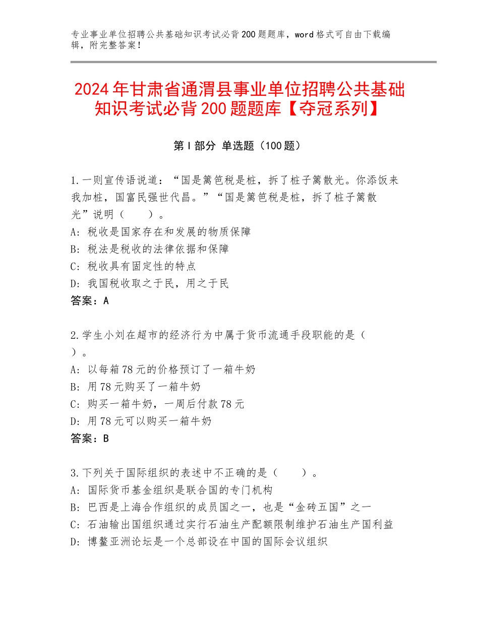 2024年甘肃省通渭县事业单位招聘公共基础知识考试必背200题题库【夺冠系列】_第1页
