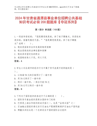 2024年甘肃省通渭县事业单位招聘公共基础知识考试必背200题题库【夺冠系列】