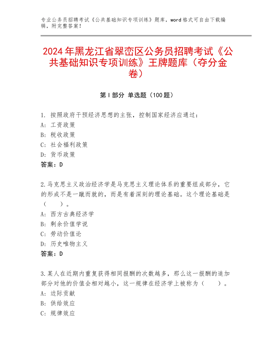 2024年黑龙江省翠峦区公务员招聘考试《公共基础知识专项训练》王牌题库（夺分金卷）_第1页