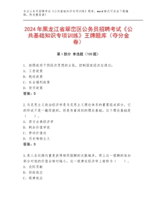 2024年黑龙江省翠峦区公务员招聘考试《公共基础知识专项训练》王牌题库（夺分金卷）