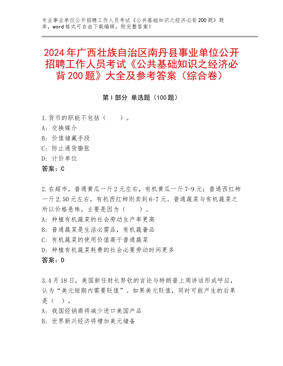 2024年广西壮族自治区南丹县事业单位公开招聘工作人员考试《公共基础知识之经济必背200题》大全及参考答案（综合卷）_第1页