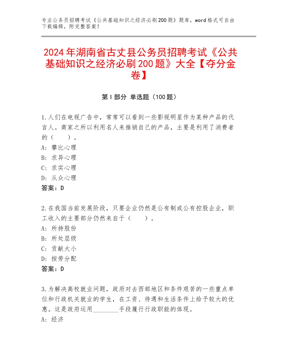 2024年湖南省古丈县公务员招聘考试《公共基础知识之经济必刷200题》大全【夺分金卷】_第1页