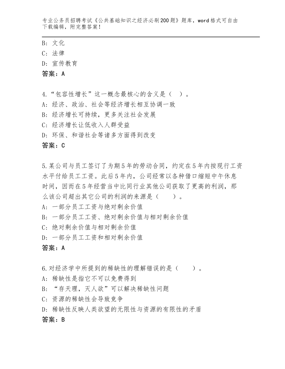 2024年湖南省古丈县公务员招聘考试《公共基础知识之经济必刷200题》大全【夺分金卷】_第2页