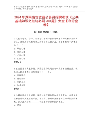 2024年湖南省古丈县公务员招聘考试《公共基础知识之经济必刷200题》大全【夺分金卷】
