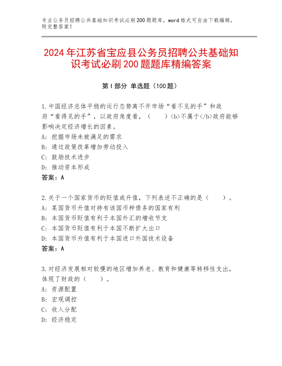 2024年江苏省宝应县公务员招聘公共基础知识考试必刷200题题库精编答案_第1页