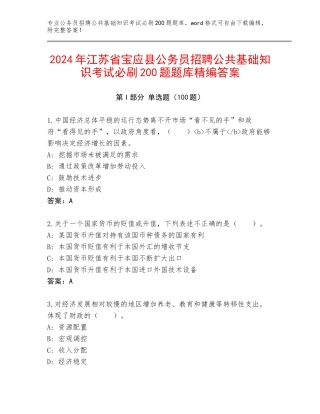 2024年江苏省宝应县公务员招聘公共基础知识考试必刷200题题库精编答案