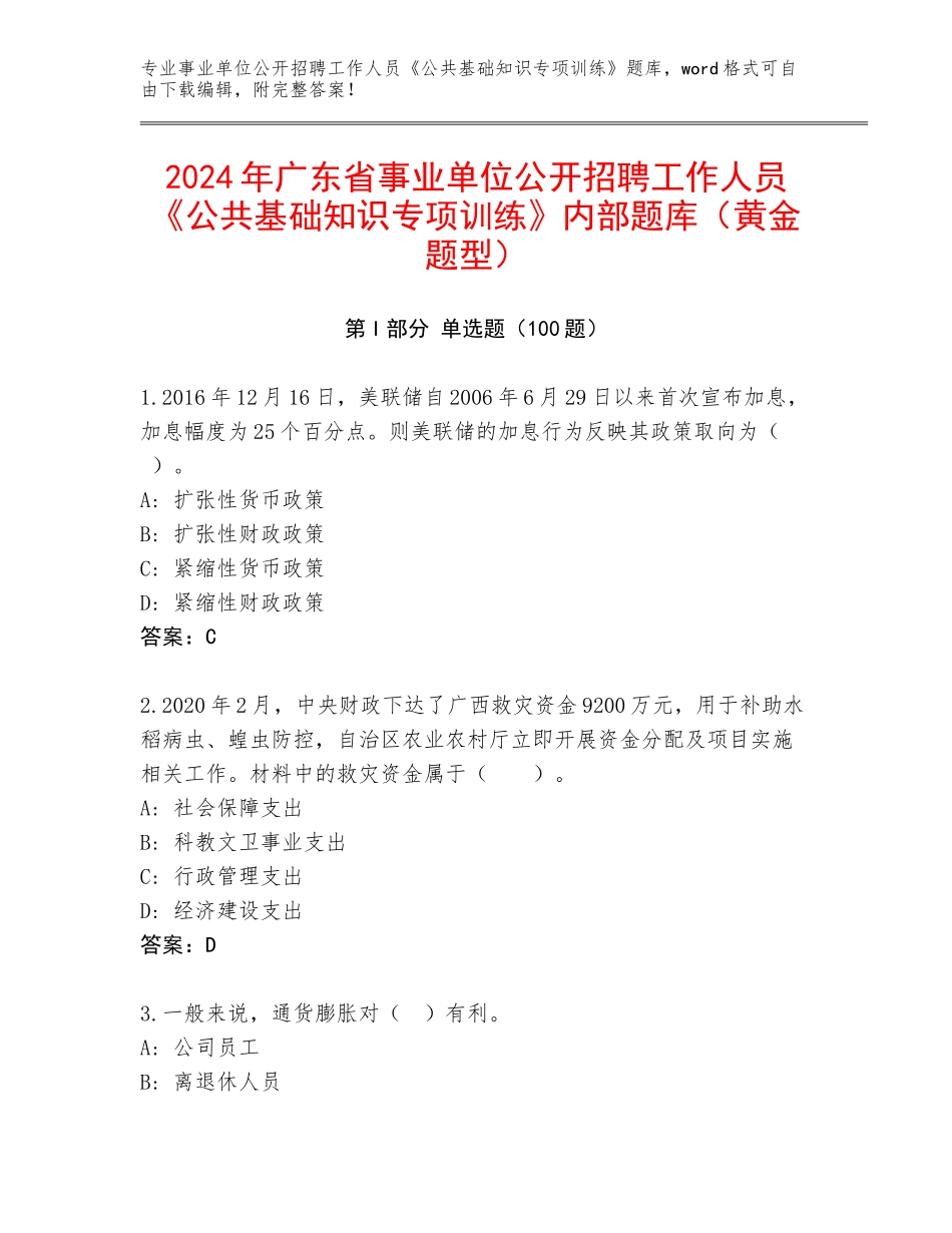 2024年广东省事业单位公开招聘工作人员《公共基础知识专项训练》内部题库（黄金题型）_第1页