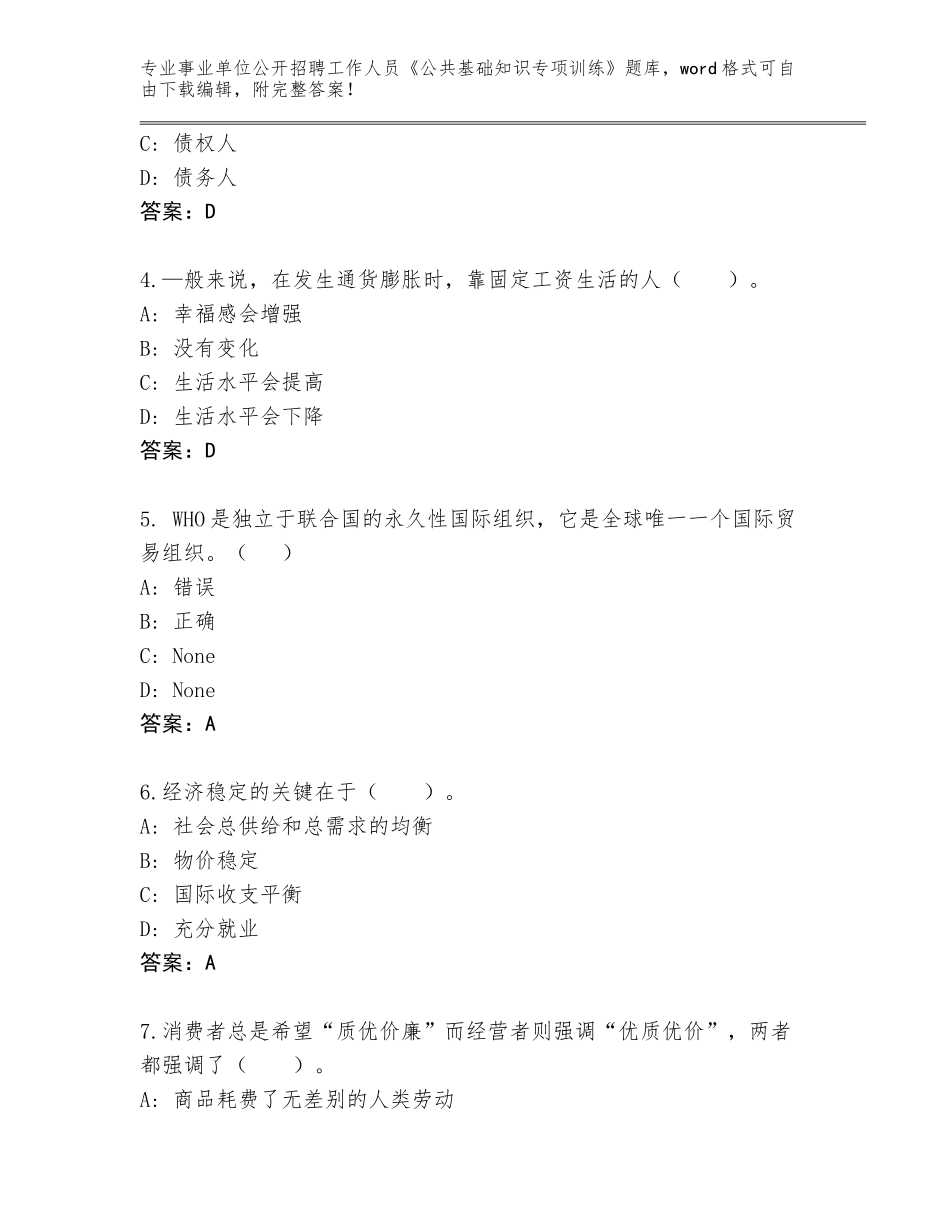 2024年广东省事业单位公开招聘工作人员《公共基础知识专项训练》内部题库（黄金题型）_第2页