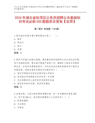 2024年湖北省张湾区公务员招聘公共基础知识考试必刷200题题库含答案【实用】