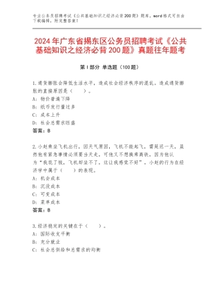 2024年广东省揭东区公务员招聘考试《公共基础知识之经济必背200题》真题往年题考