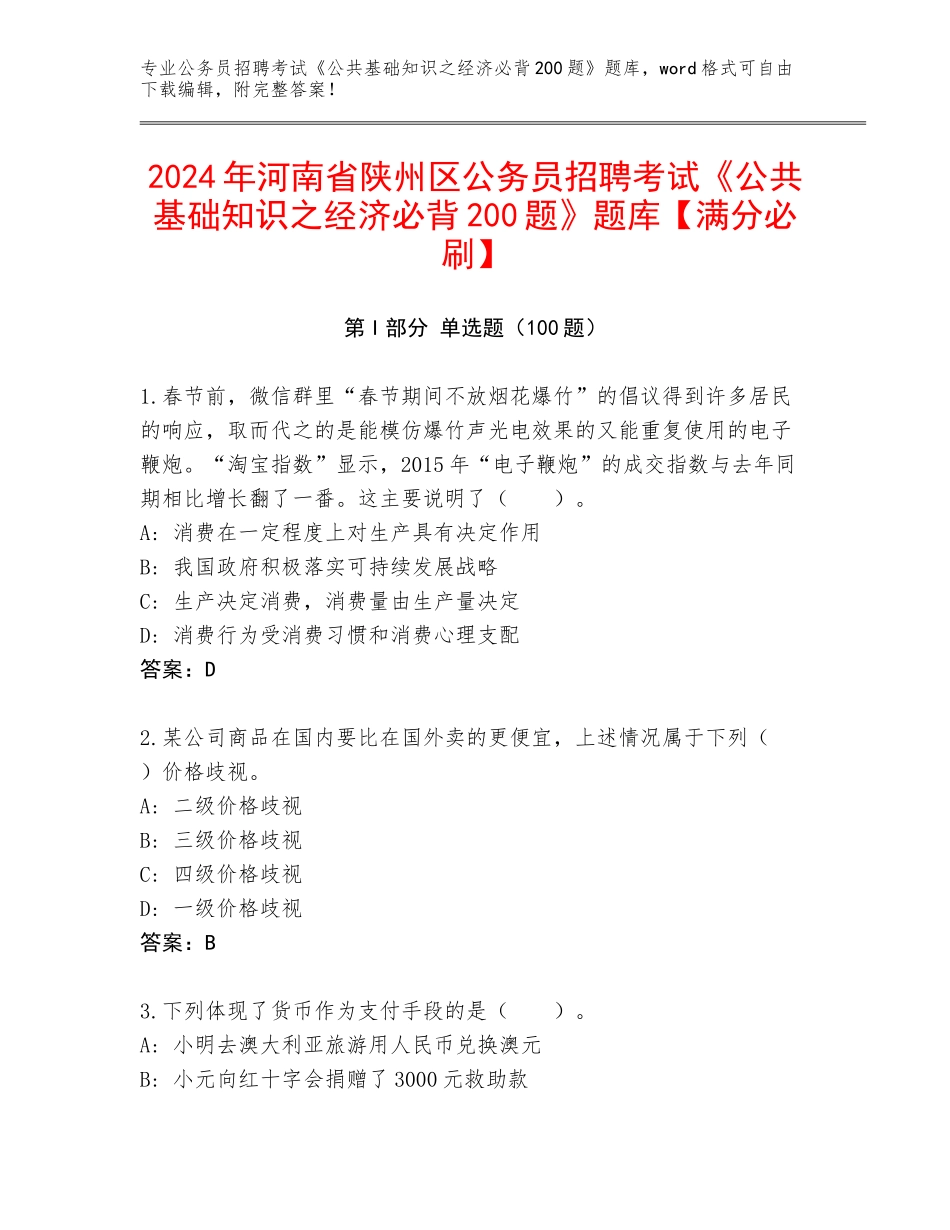 2024年河南省陕州区公务员招聘考试《公共基础知识之经济必背200题》题库【满分必刷】_第1页