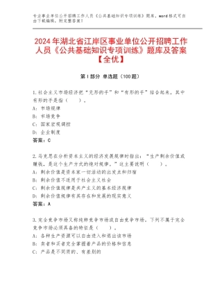 2024年湖北省江岸区事业单位公开招聘工作人员《公共基础知识专项训练》题库及答案【全优】