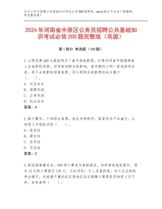 2024年河南省中原区公务员招聘公共基础知识考试必背200题完整版（巩固）