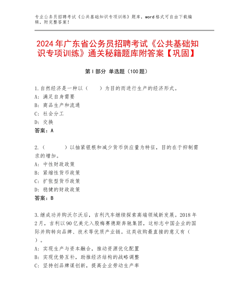 2024年广东省公务员招聘考试《公共基础知识专项训练》通关秘籍题库附答案【巩固】_第1页
