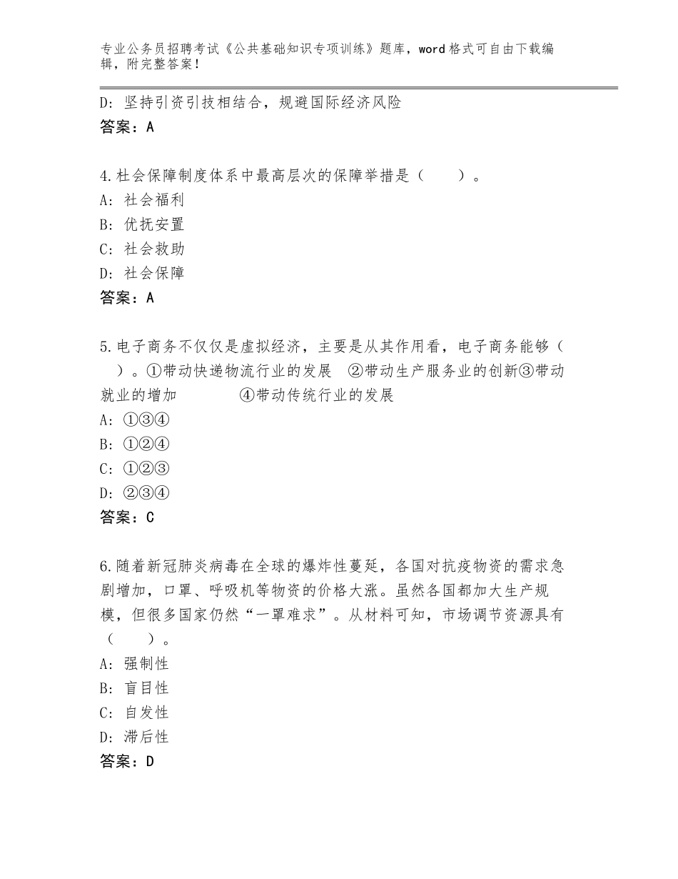 2024年广东省公务员招聘考试《公共基础知识专项训练》通关秘籍题库附答案【巩固】_第2页