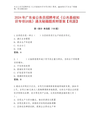 2024年广东省公务员招聘考试《公共基础知识专项训练》通关秘籍题库附答案【巩固】