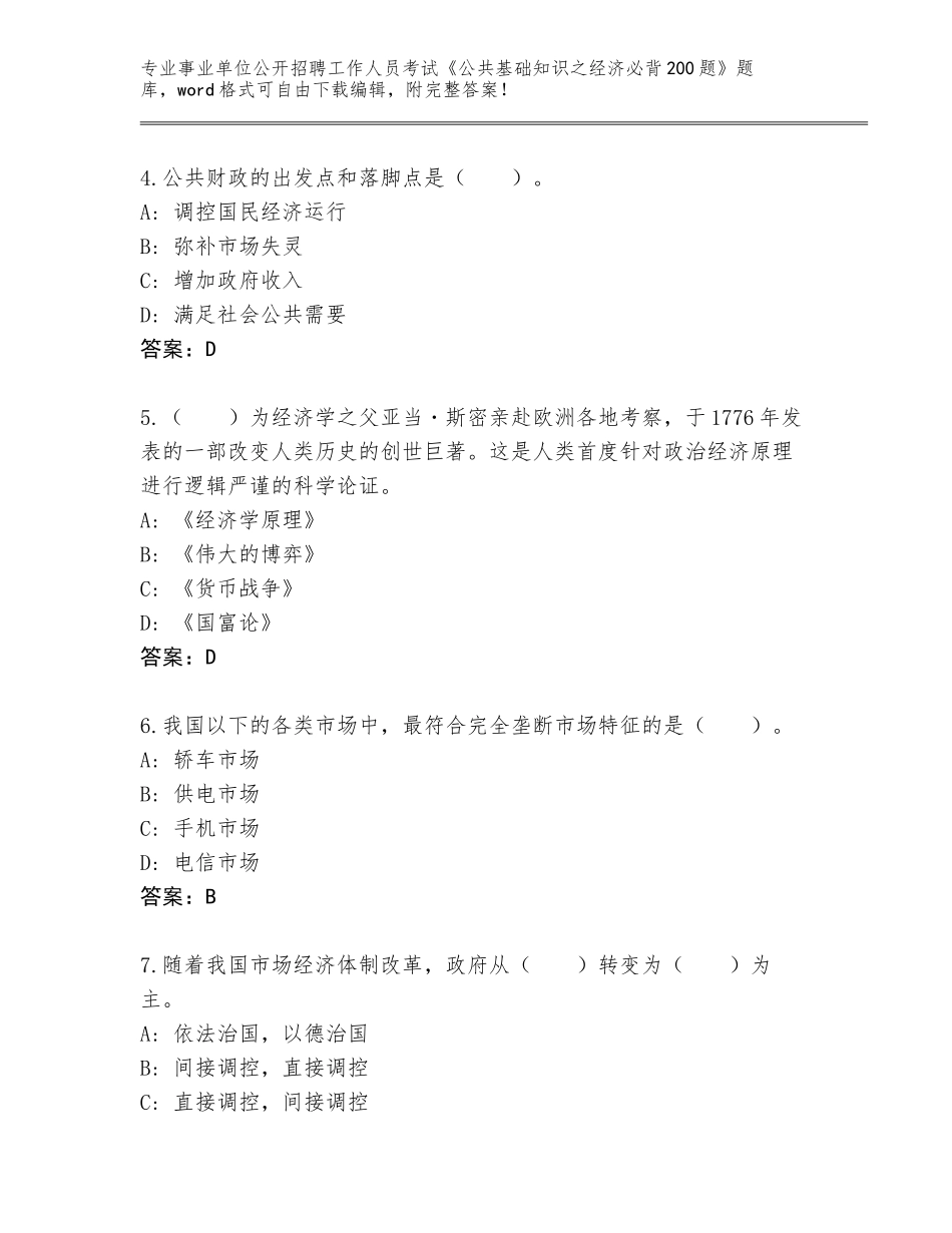 2024年广东省梅县区事业单位公开招聘工作人员考试《公共基础知识之经济必背200题》完整版附答案【典型题】_第2页