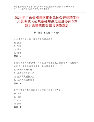 2024年广东省梅县区事业单位公开招聘工作人员考试《公共基础知识之经济必背200题》完整版附答案【典型题】