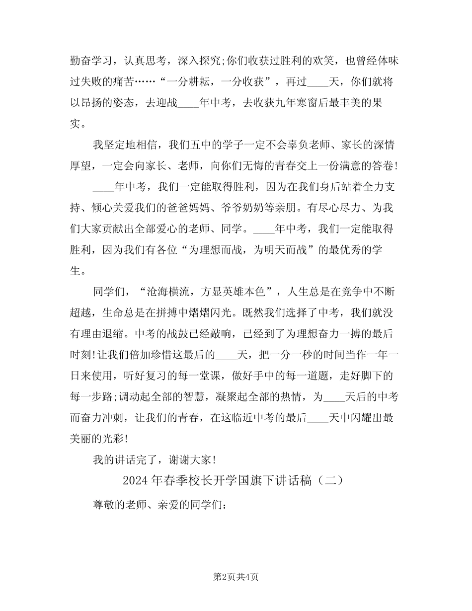 2024年春季校长开学国旗下讲话稿(二篇)_第2页