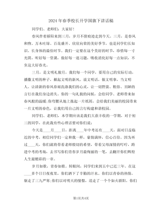 2024年春季校长开学国旗下讲话稿(二篇)