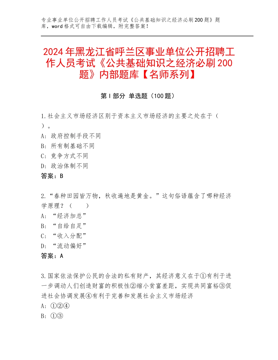 2024年黑龙江省呼兰区事业单位公开招聘工作人员考试《公共基础知识之经济必刷200题》内部题库【名师系列】_第1页