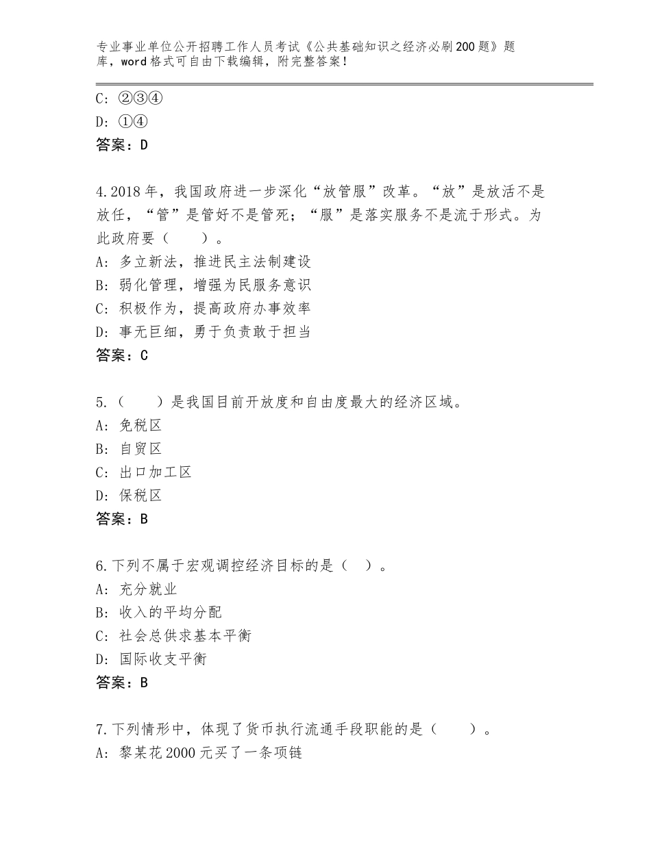 2024年黑龙江省呼兰区事业单位公开招聘工作人员考试《公共基础知识之经济必刷200题》内部题库【名师系列】_第2页