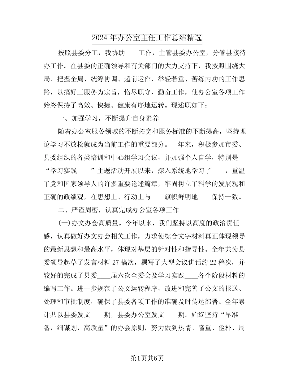 2024年办公室主任工作总结精选(3篇)_第1页