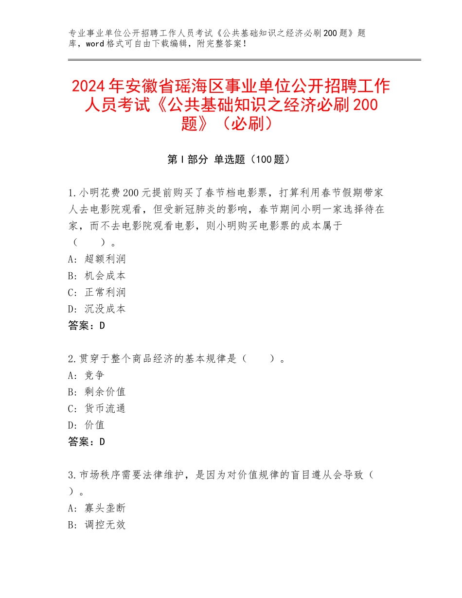 2024年安徽省瑶海区事业单位公开招聘工作人员考试《公共基础知识之经济必刷200题》（必刷）_第1页
