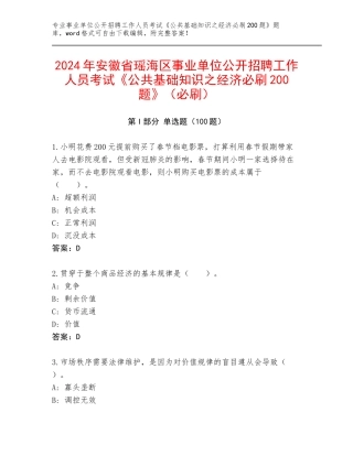 2024年安徽省瑶海区事业单位公开招聘工作人员考试《公共基础知识之经济必刷200题》（必刷）