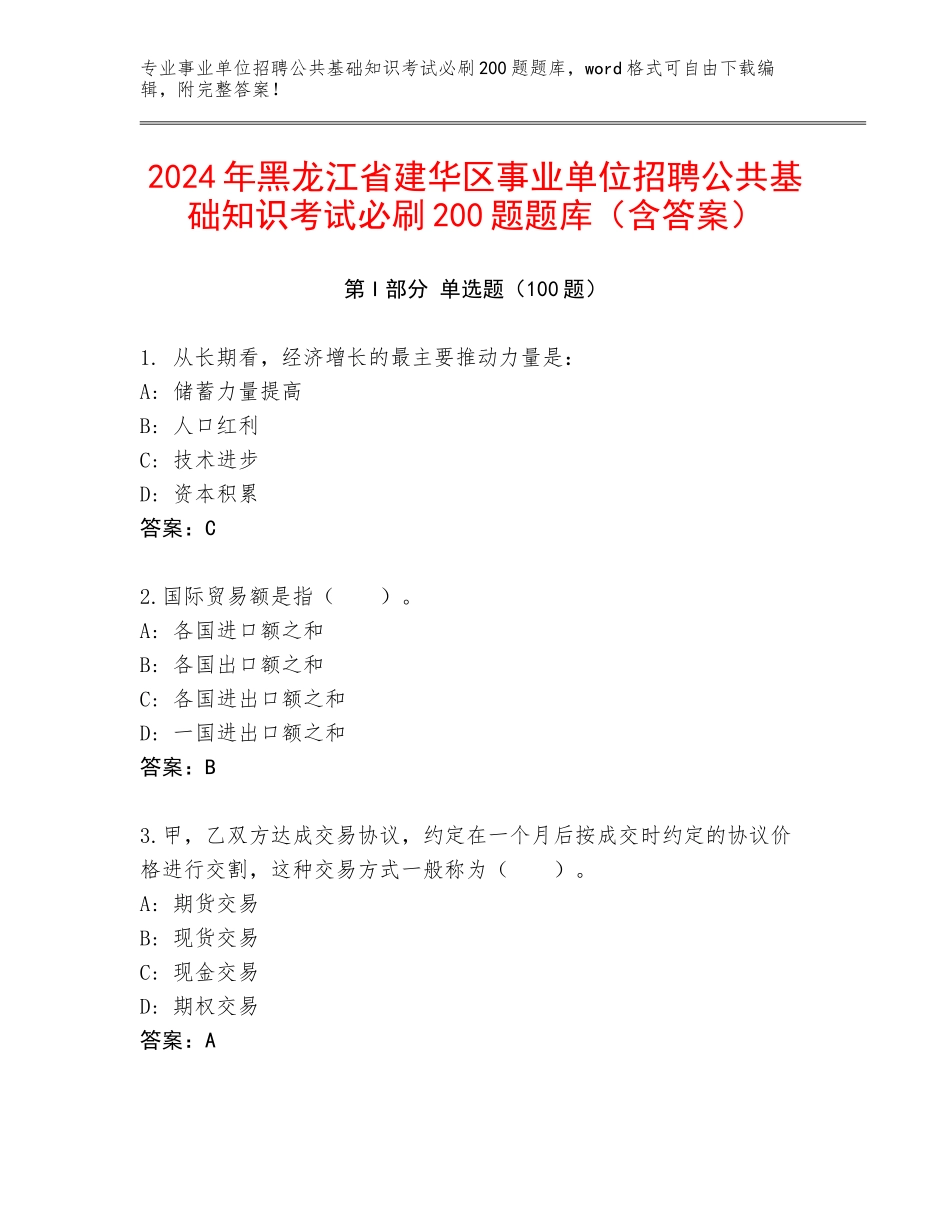 2024年黑龙江省建华区事业单位招聘公共基础知识考试必刷200题题库（含答案）_第1页