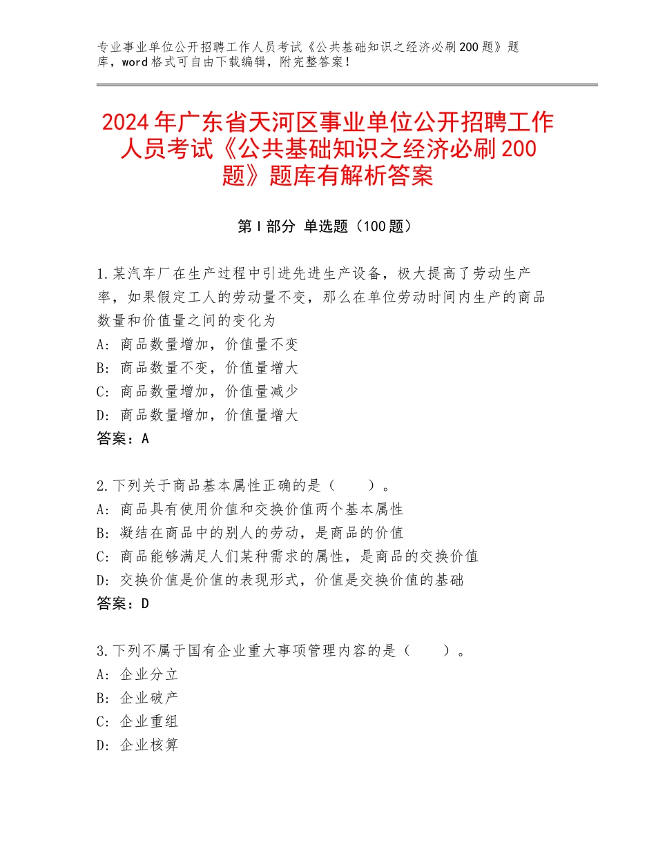 2024年广东省天河区事业单位公开招聘工作人员考试《公共基础知识之经济必刷200题》题库有解析答案_第1页