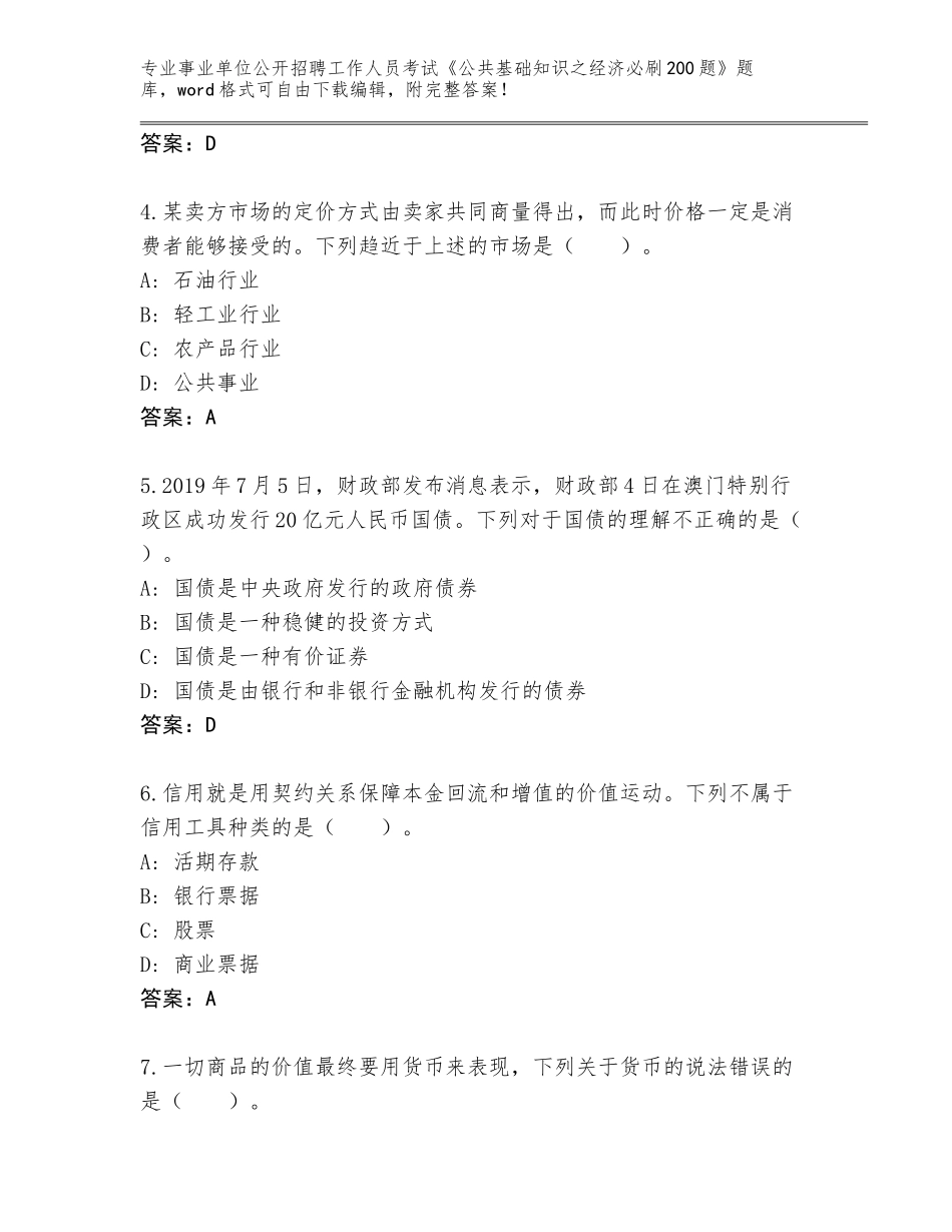 2024年广东省天河区事业单位公开招聘工作人员考试《公共基础知识之经济必刷200题》题库有解析答案_第2页