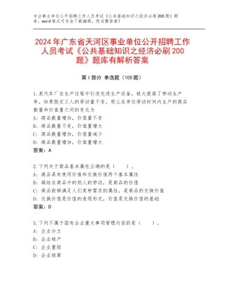 2024年广东省天河区事业单位公开招聘工作人员考试《公共基础知识之经济必刷200题》题库有解析答案