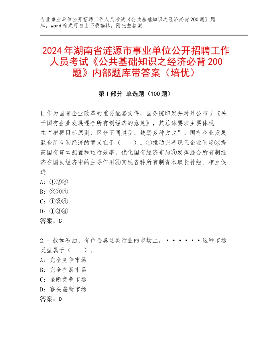 2024年湖南省涟源市事业单位公开招聘工作人员考试《公共基础知识之经济必背200题》内部题库带答案（培优）_第1页
