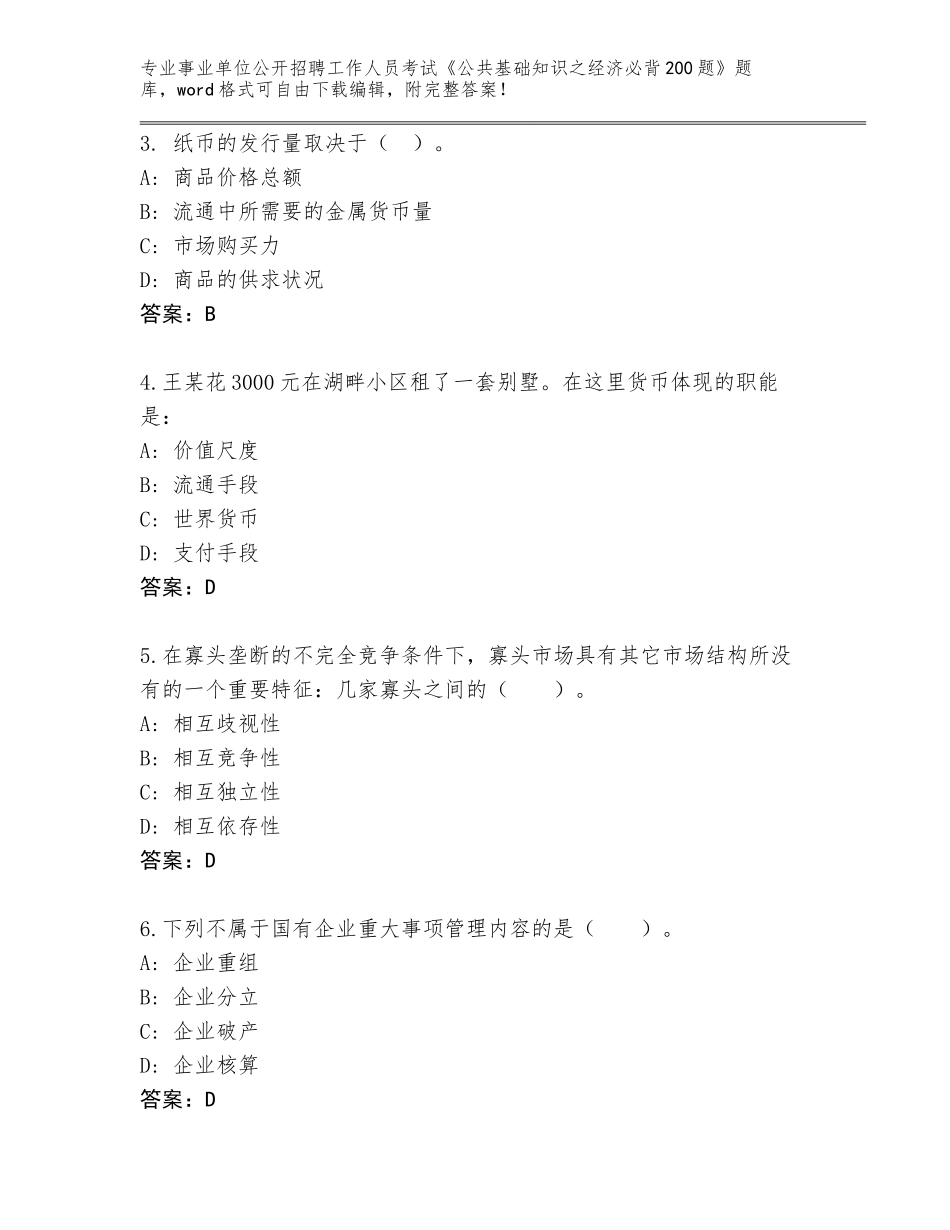 2024年湖南省涟源市事业单位公开招聘工作人员考试《公共基础知识之经济必背200题》内部题库带答案（培优）_第2页