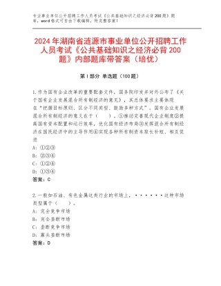 2024年湖南省涟源市事业单位公开招聘工作人员考试《公共基础知识之经济必背200题》内部题库带答案（培优）
