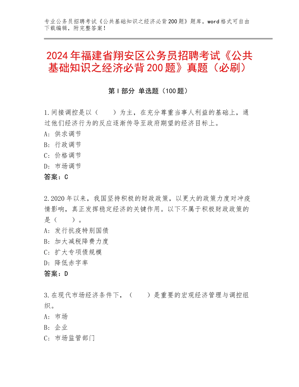2024年福建省翔安区公务员招聘考试《公共基础知识之经济必背200题》真题（必刷）_第1页