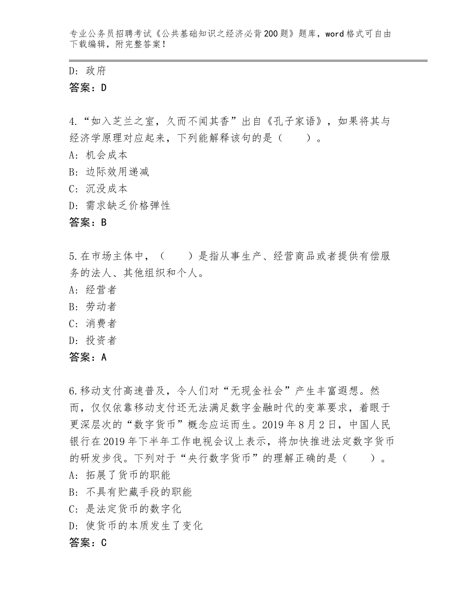 2024年福建省翔安区公务员招聘考试《公共基础知识之经济必背200题》真题（必刷）_第2页