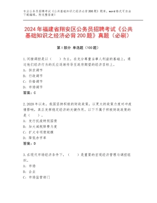 2024年福建省翔安区公务员招聘考试《公共基础知识之经济必背200题》真题（必刷）