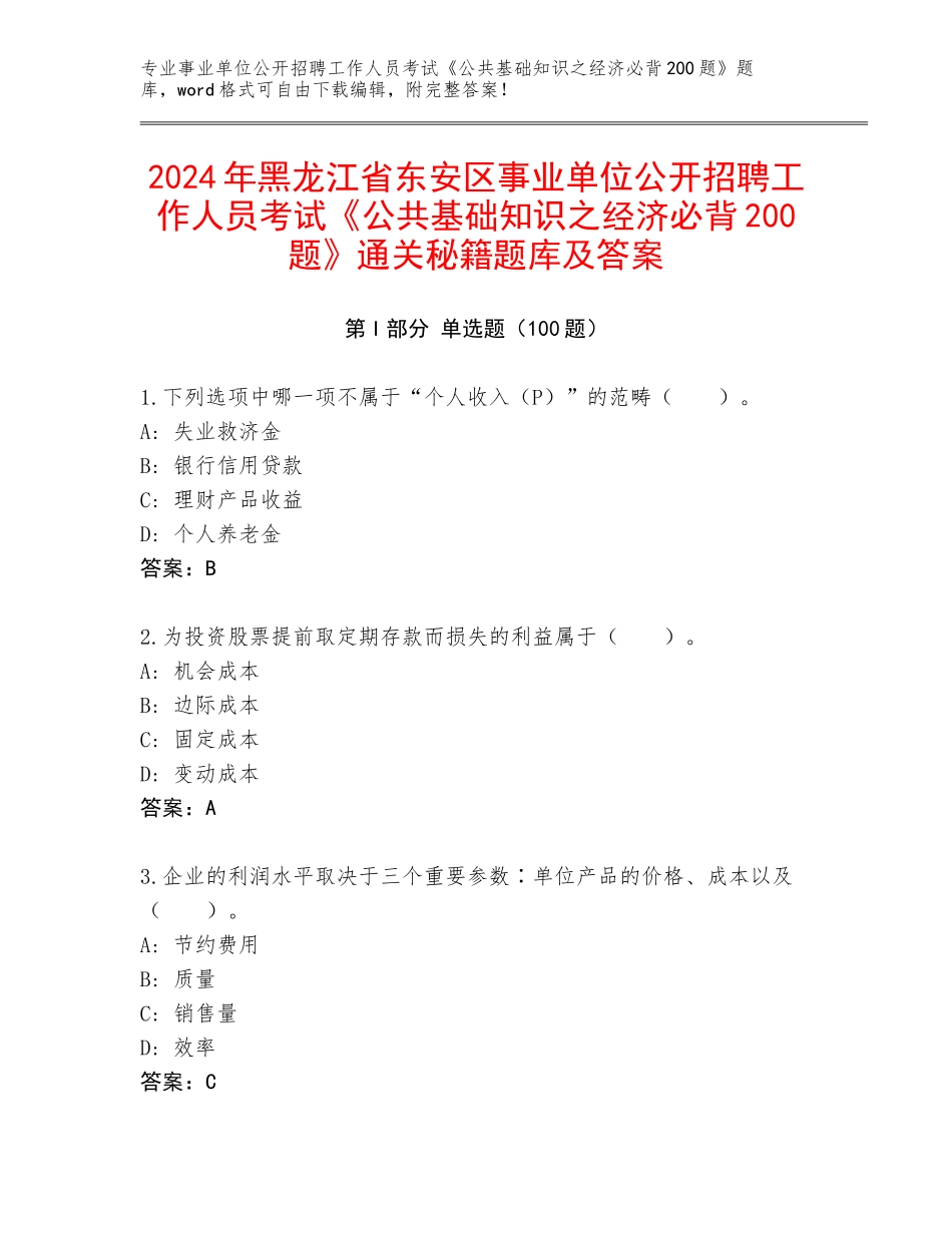 2024年黑龙江省东安区事业单位公开招聘工作人员考试《公共基础知识之经济必背200题》通关秘籍题库及答案_第1页