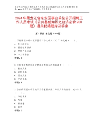 2024年黑龙江省东安区事业单位公开招聘工作人员考试《公共基础知识之经济必背200题》通关秘籍题库及答案