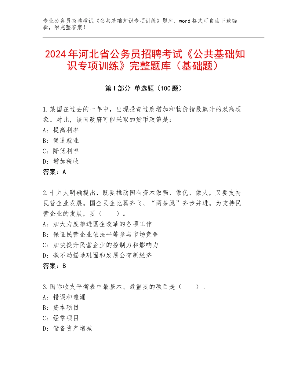 2024年河北省公务员招聘考试《公共基础知识专项训练》完整题库（基础题）_第1页