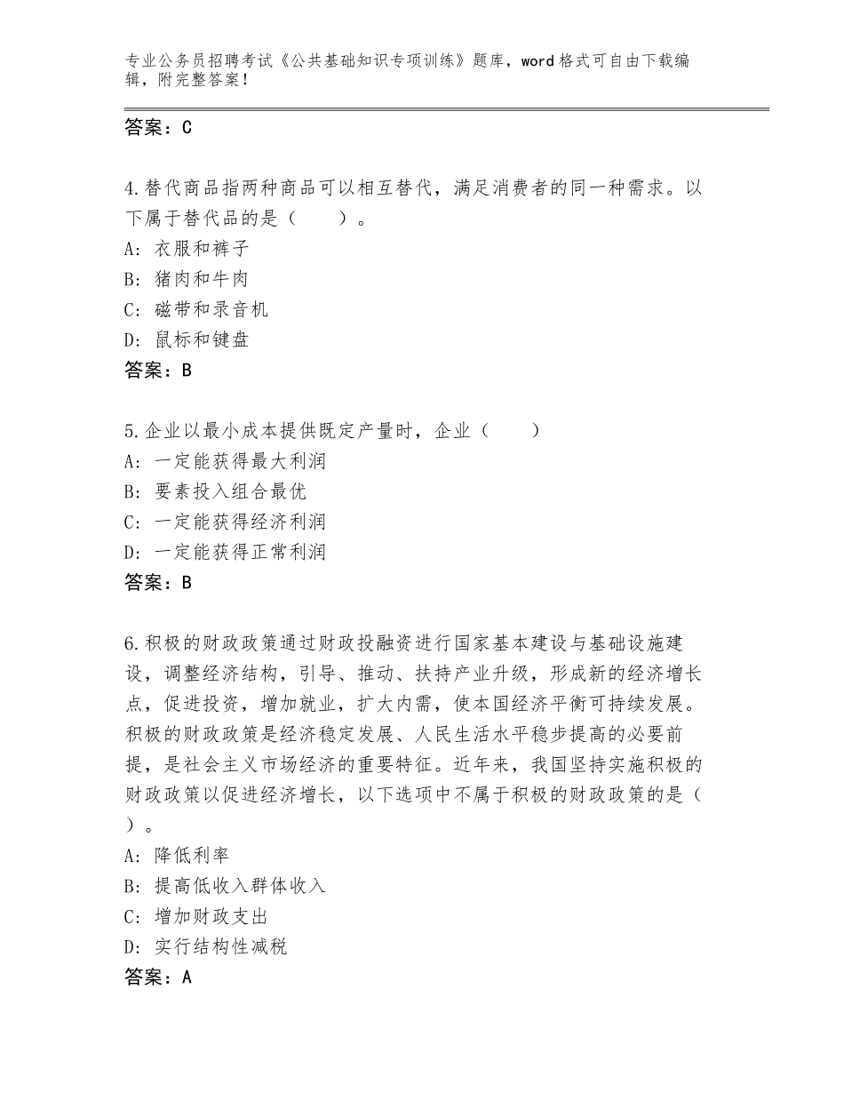 2024年河北省公务员招聘考试《公共基础知识专项训练》完整题库（基础题）_第2页