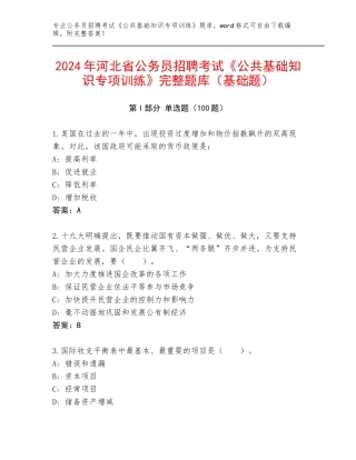 2024年河北省公务员招聘考试《公共基础知识专项训练》完整题库（基础题）
