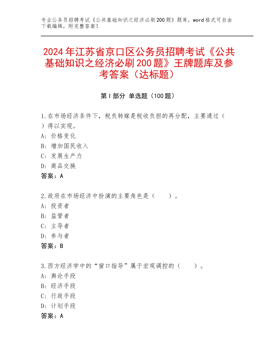 2024年江苏省京口区公务员招聘考试《公共基础知识之经济必刷200题》王牌题库及参考答案（达标题）_第1页